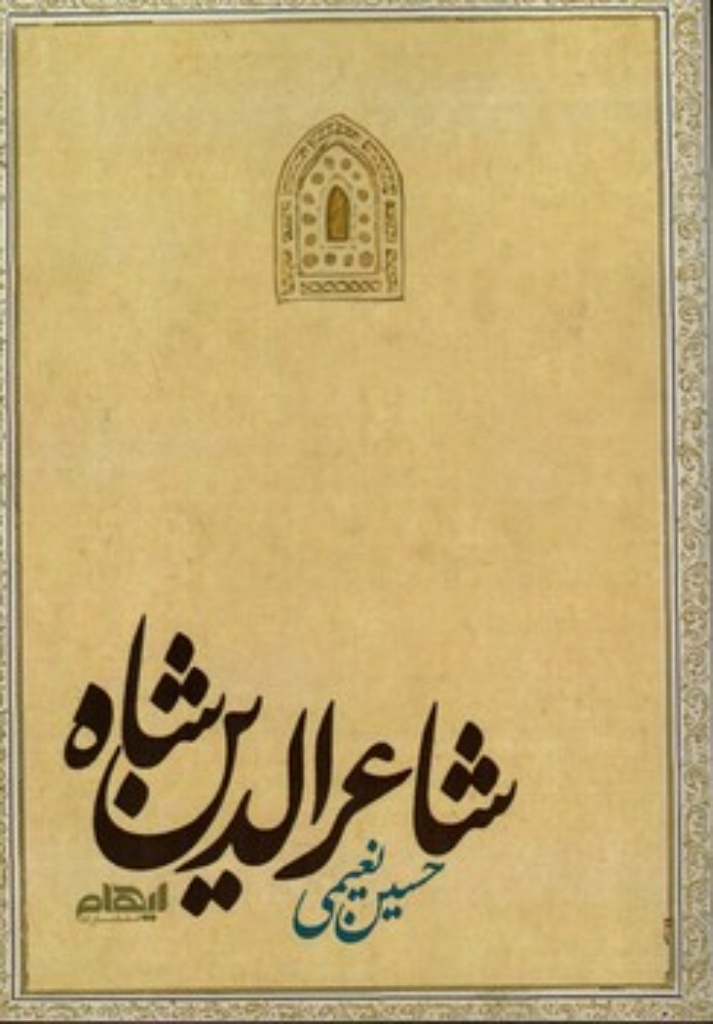 تصویر  شاعرالدین شاه (رقعی-شمیز)